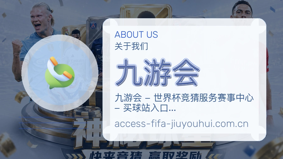 九游会关于我们